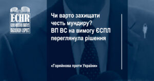 Честь мундиру. Постанова ВП ВС у справі № 2-а-256/08