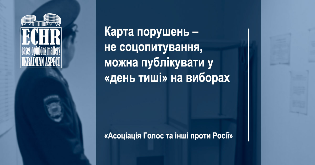рішення ЄСПЛ у справі «Асоціація Голос та інші проти Росії»