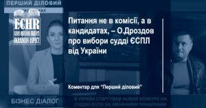 Проблеми обрання судді ЄСПЛ