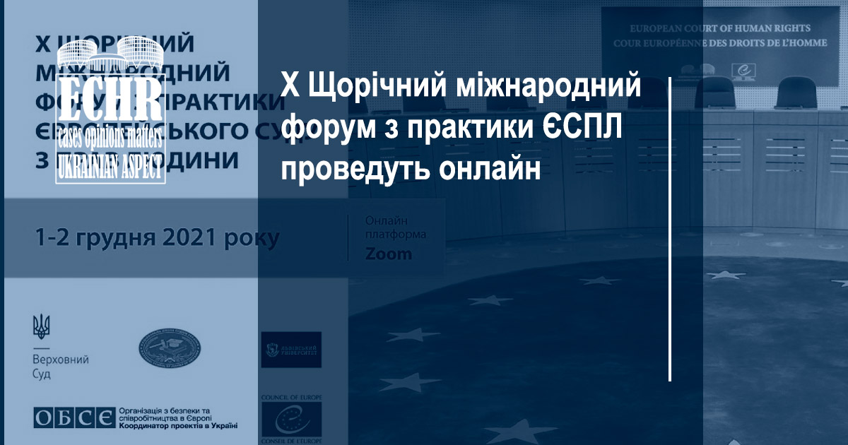 X Щорічний міжнародний форум з практики ЄСПЛ
