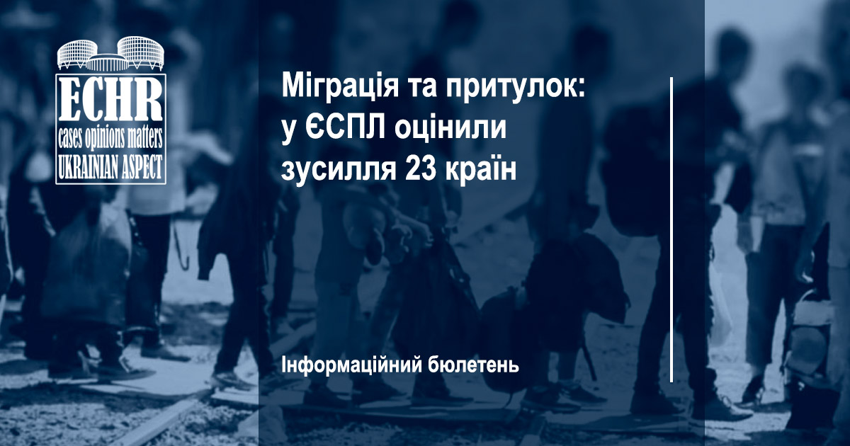 Міграція та притулок: інформаційний бюлетень