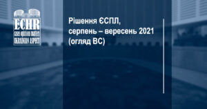 Огляд рішень ЄСПЛ серпень вересень 2021