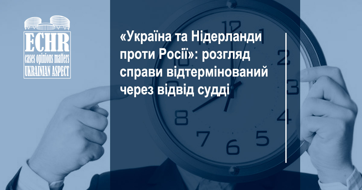 «Україна та Нідерланди проти Росії»: розгляд справи відтермінований