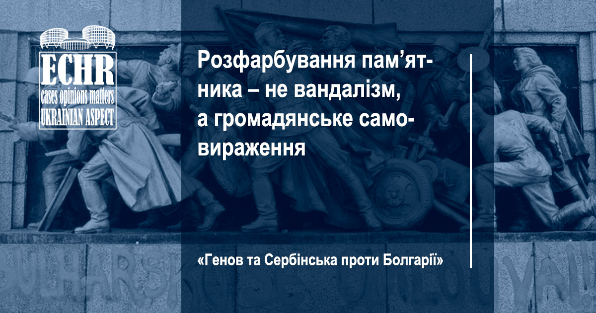 рішення ЄСПЛ у справі «Генов та Сербінська проти Болгарії»