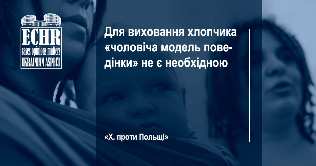 Рішення ЄСПЛ у справі «Х. проти Польщі»