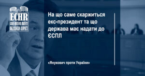 рішення ЄСПЛ у справі "Янукович проти України"