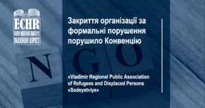 Закриття організації за формальні порушення