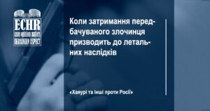 рішення ЄСПЛ у справі «Хаяурі та інші проти Росії»