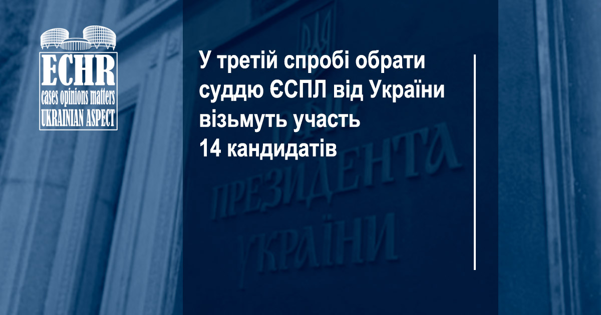 Кандидати у судді ЄСПЛ