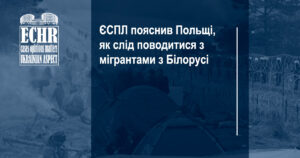 ЄСПЛ пояснив Польщі, як слід поводитися з мігрантами з Білорусі