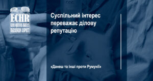 рішення ЄСПЛ у справі «Данеш та інші проти Румунії»