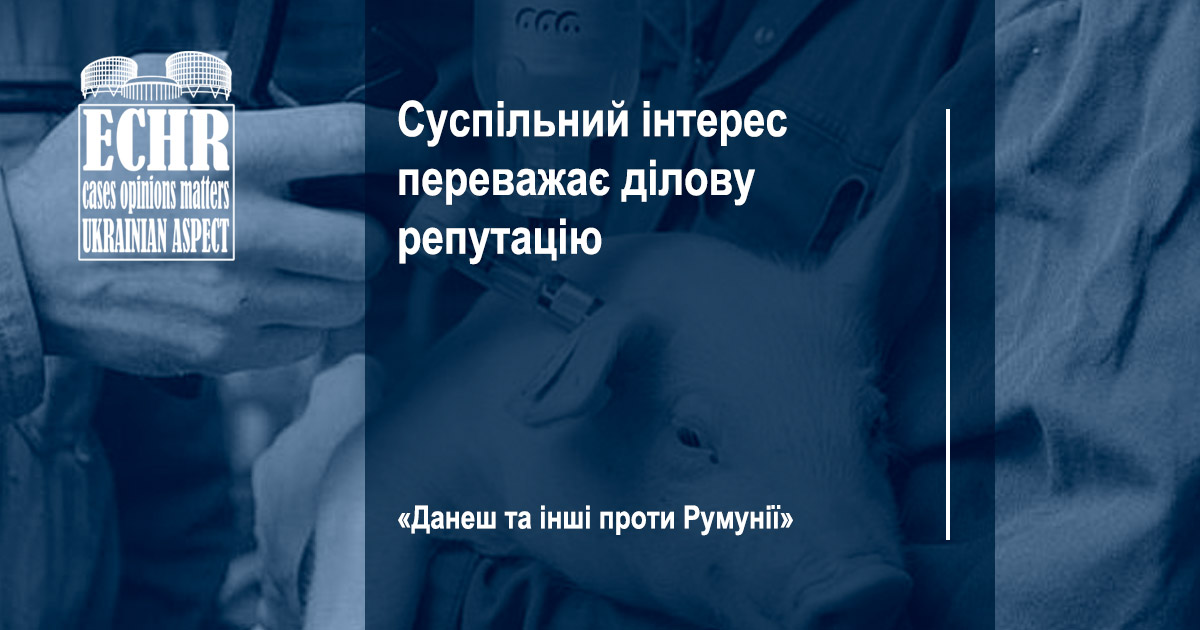 рішення ЄСПЛ у справі «Данеш та інші проти Румунії»