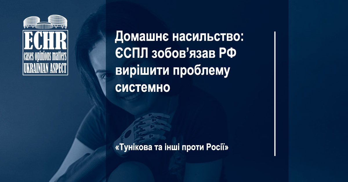 рішення ЄСПЛ у справі «Тунікова та інші проти Росії»