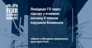 рішення Європейського суду з прав людини у справі «Єфімов та Молодіжна правозахисна група проти Росії»