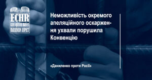 рішення ЄСПЛ у справі «Даниленко проти Росії»