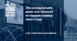 рішення Європейського суду з прав людини у справі «Сассі та Бенчеллалі проти Франції»