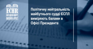 політична нейтральність судді єспл