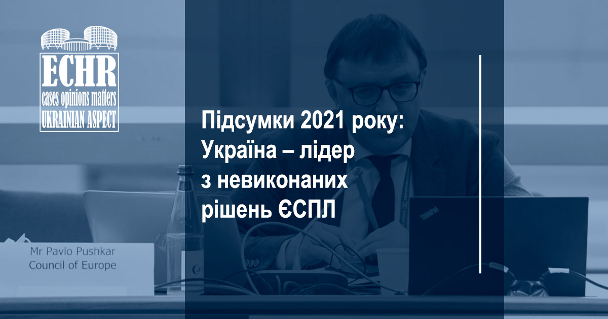 Підсумки 2021