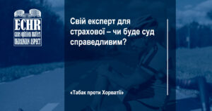 рішення ЄСПЛ у справі «Табак проти Хорватії»