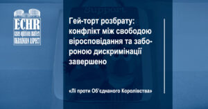 Справа "Лі проти Об’єднаного Королівства"