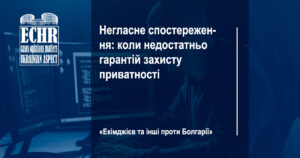 рішення ЄСПЛ у справі «Екімджієв та інші проти Болгарії»