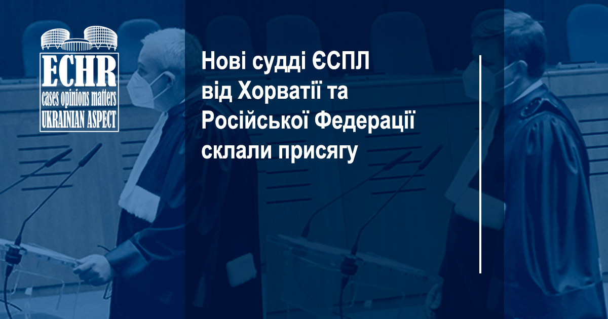 Нові судді ЄСПЛ від Хорватії та Російської Федерації склали присягу
