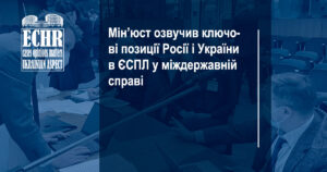 ключові позиції Росії і України в ЄСПЛ у міждержавній справі