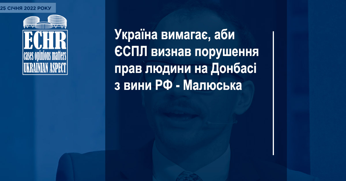Україна вимагає, аби ЄСПЛ визнав порушення