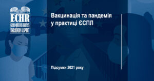 Вакцинація та пандемія COVID-19 у практиці ЄСПЛ