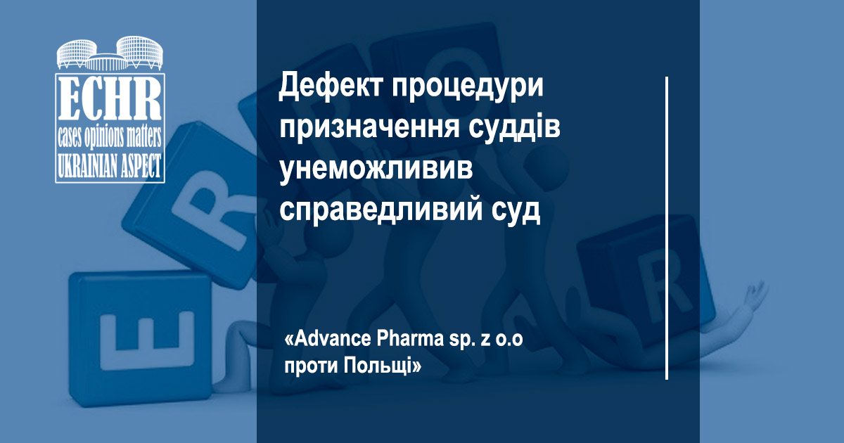 рішення ЄСПЛ у справі «Advance Pharma sp. z o.o проти Польщі»
