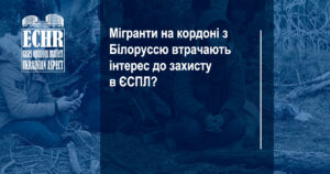 Мігранти на кордоні з Білоруссю втрачають інтерес до захисту в ЄСПЛ