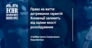 Рішення ЄСПЛ у справі «Гріббен проти Сполученого Королівства»
