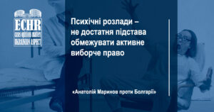 ЄСПЛ у справі «Анатолій Маринов проти Болгарії»