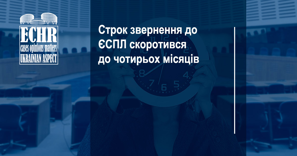 Строк звернення до ЄСПЛ