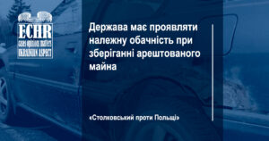 Рішення ЄСПЛ у справі «Столковський проти Польщі»